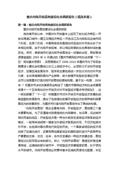 重庆内陆开放高地建设社会调研报告（精选多篇）