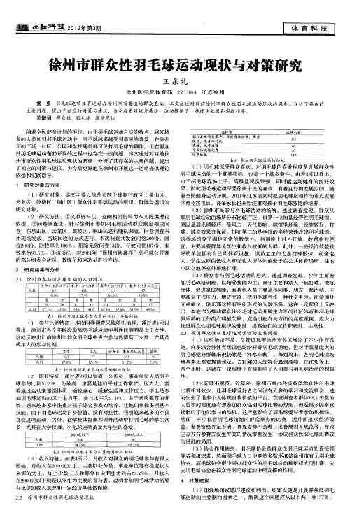 徐州市群众性羽毛球运动现状与对策研究