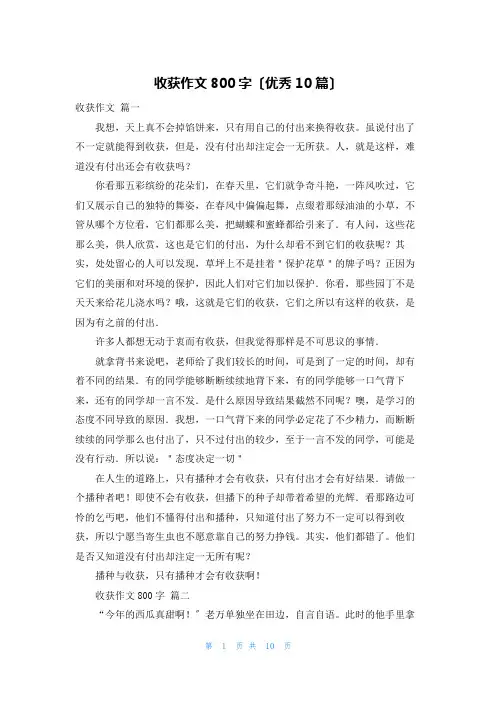 收获作文800字(优秀10篇)