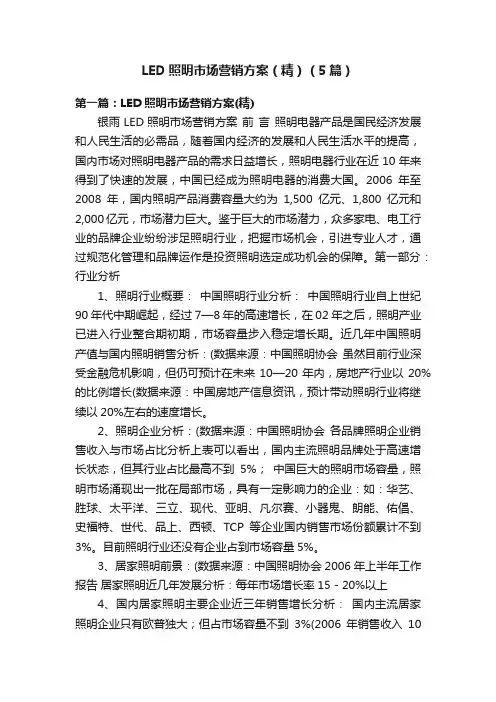 LED照明市场营销方案（精）（5篇）