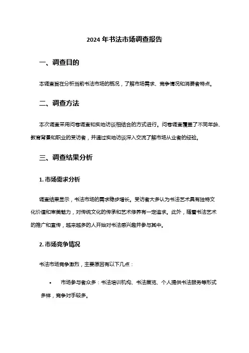 2024年书法市场调查报告