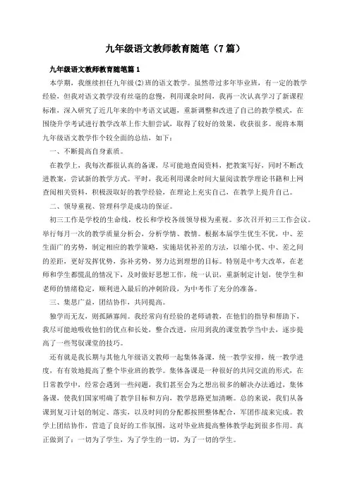 九年级语文教师教育随笔(7篇)