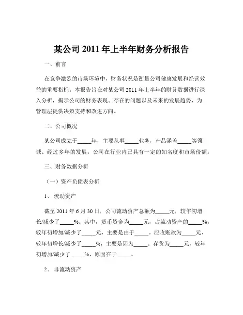 某公司2011年上半年财务分析报告