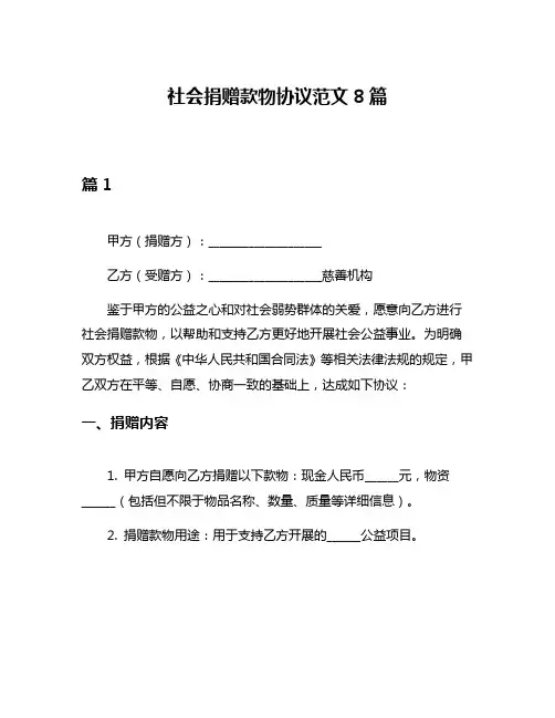 社会捐赠款物协议范文8篇