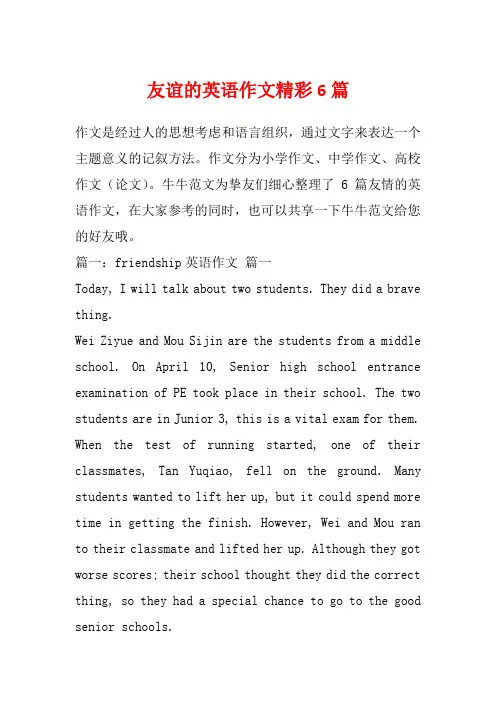 友谊的英语作文精彩6篇