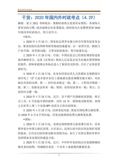 干货：2020年国内外时政考点(4.29)