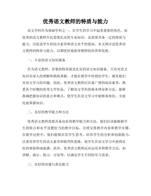 优秀语文教师的特质与能力
