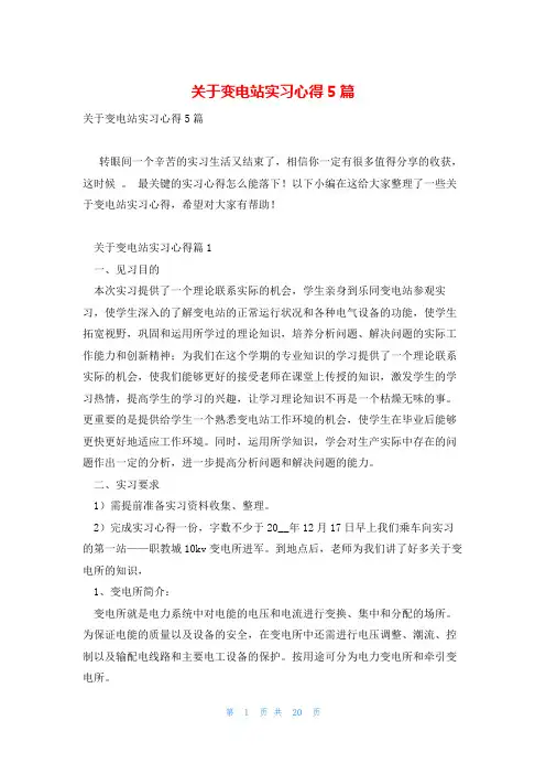 关于变电站实习心得5篇
