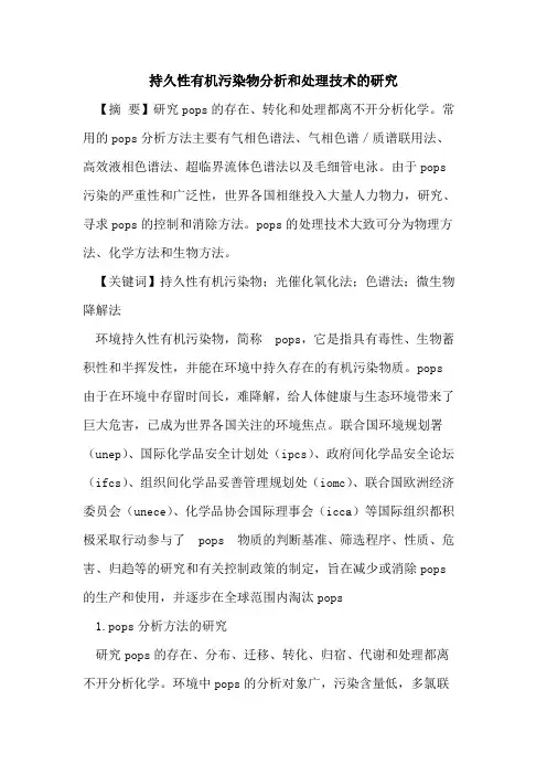 持久性有机污染物分析和处理技术研究