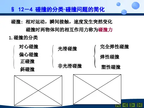 理论力学 碰撞问题