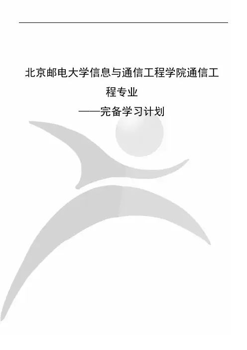 北京邮电大学 通信工程专业