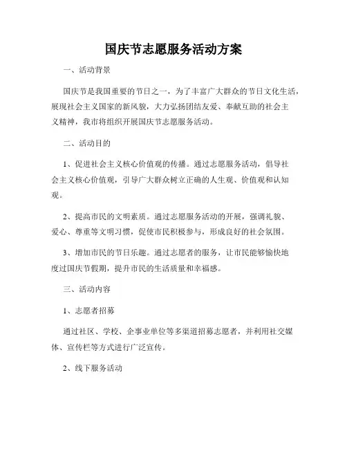国庆节志愿服务活动方案