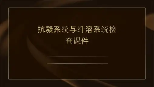 抗凝系统与纤溶系统检查课件