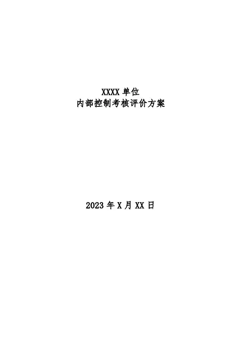 行政事业单位内部控制评价方案