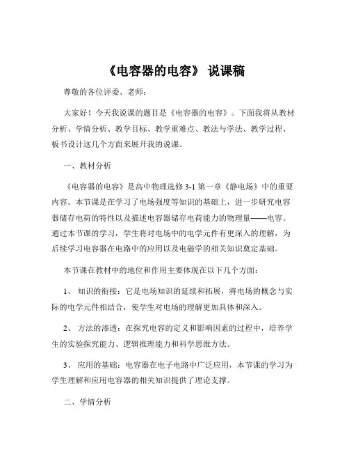 《电容器的电容》 说课稿