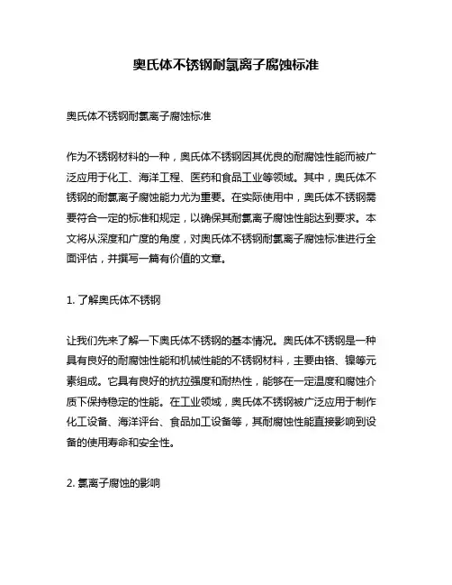 奥氏体不锈钢耐氯离子腐蚀标准