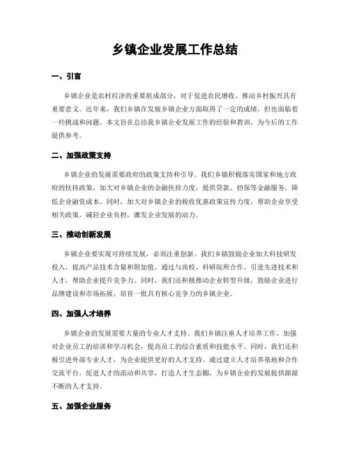 乡镇企业发展工作总结
