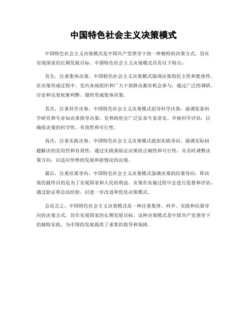 中国特色社会主义决策模式