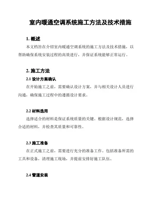 室内暖通空调系统施工方法及技术措施