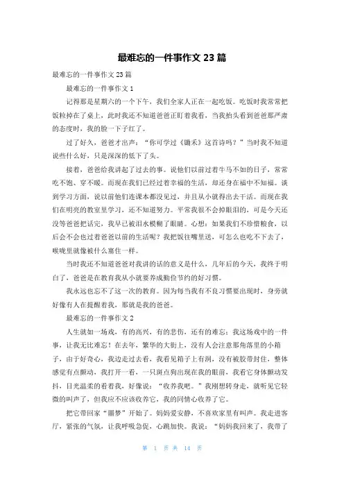 最难忘的一件事作文23篇