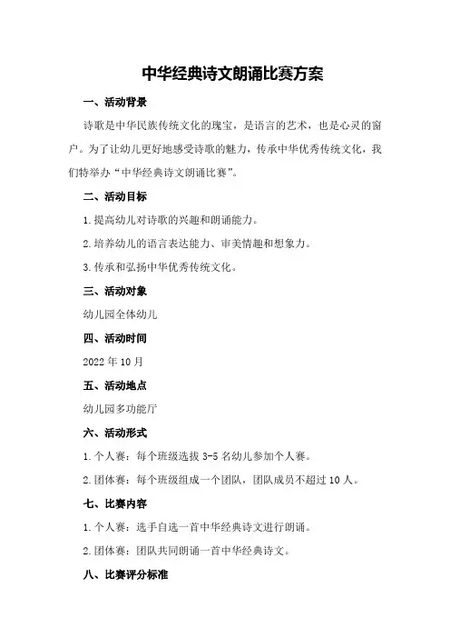 中华经典诗文朗诵比赛方案