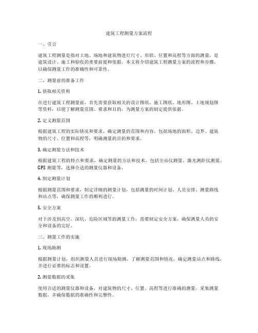 建筑工程测量方案流程
