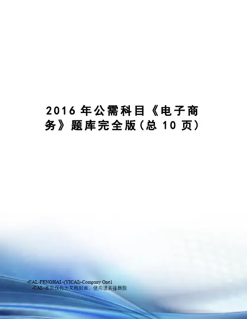 公需科目《电子商务》题库完全版