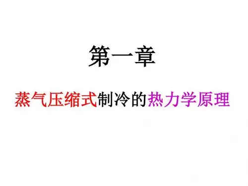 第一章 蒸气压缩式制冷的热力学原理讲解