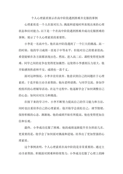 个人心理素质展示在高中阶段遇到困难并克服的事例