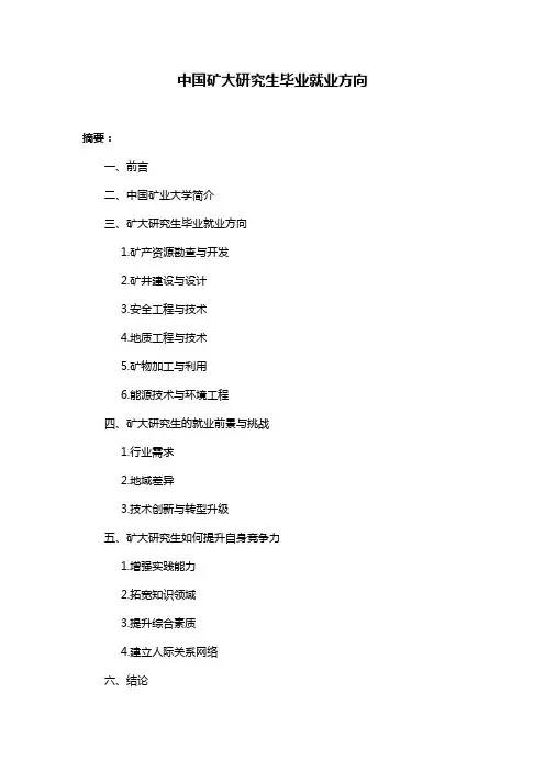 中国矿大研究生毕业就业方向