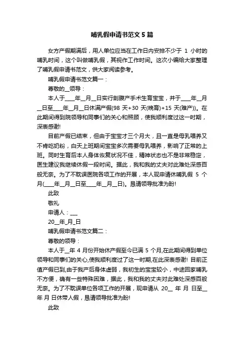 哺乳假申请书范文5篇