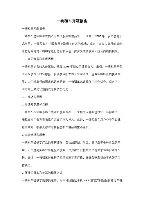 一嗨租车开题报告