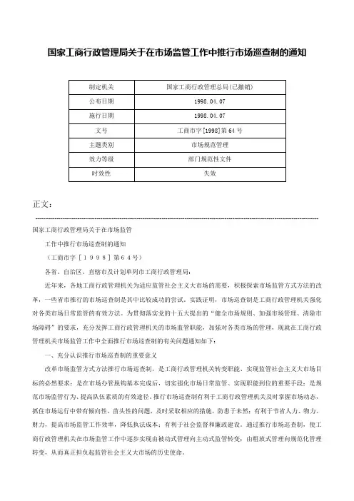 国家工商行政管理局关于在市场监管工作中推行市场巡查制的通知-工商市字[1998]第64号