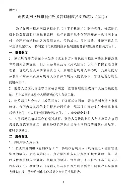 电视剧网络剧摄制组财务管理制度及实施流程(参考)