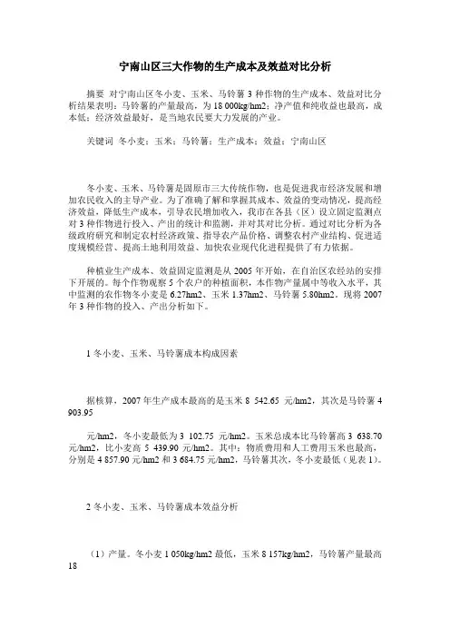 宁南山区三大作物的生产成本及效益对比分析