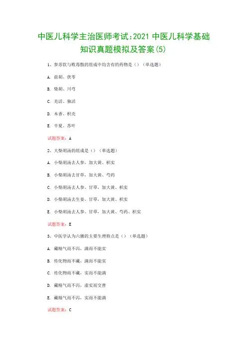 中医儿科学主治医师考试：2021中医儿科学基础知识真题模拟及答案(5)