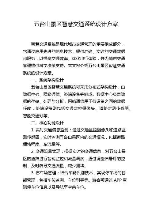 五台山景区智慧交通系统设计方案