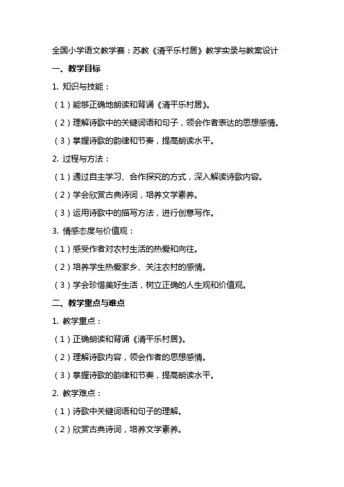 全国小学语文教学赛：苏教《清平乐村居》教学实录与教案设计