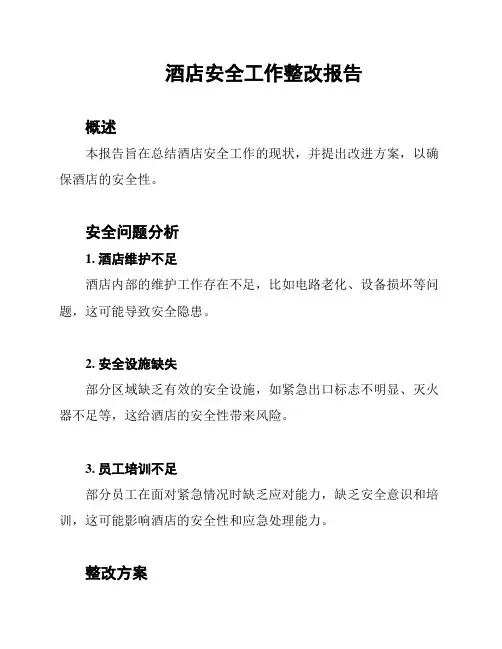酒店安全工作整改报告