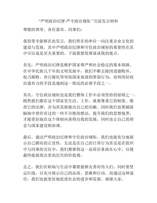 “严明政治纪律 严守政治规矩 ”交流发言材料