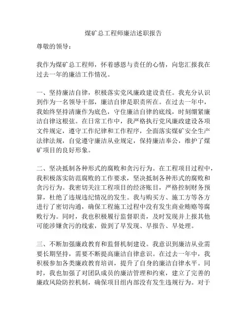 煤矿总工程师廉洁述职报告
