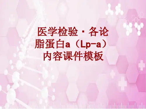 医学检验·检查项目：脂蛋白a(Lp-a)_课件模板