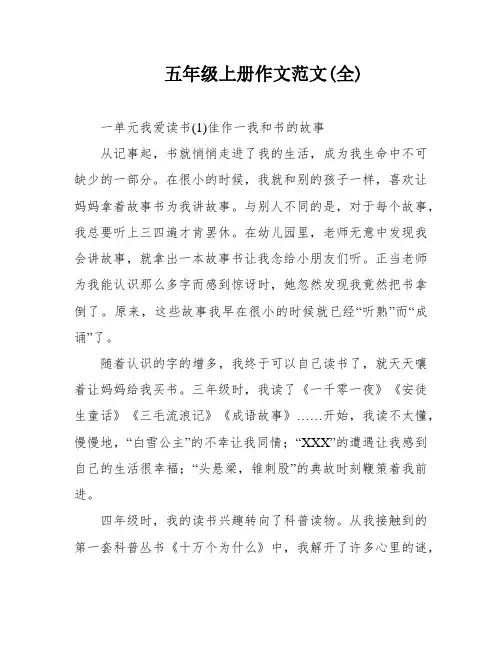 五年级上册作文范文(全)