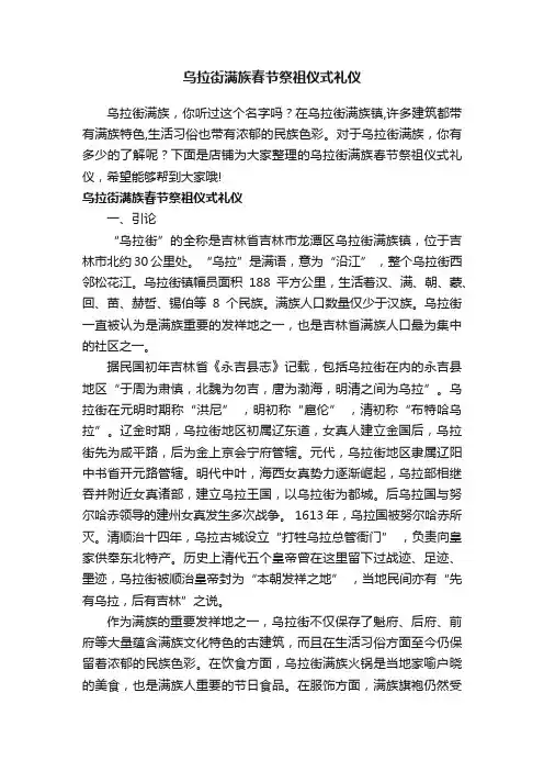 乌拉街满族春节祭祖仪式礼仪