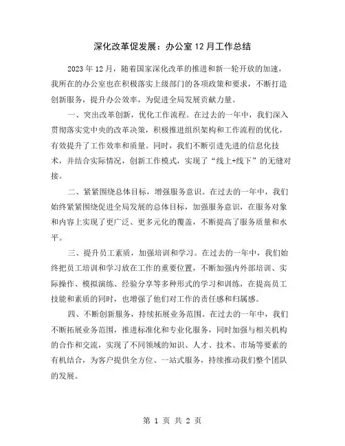 深化改革促发展：办公室12月工作总结