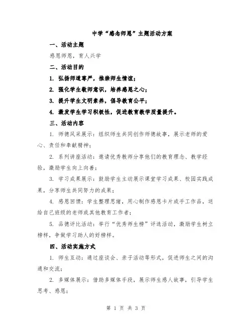 中学“感念师恩”主题活动方案