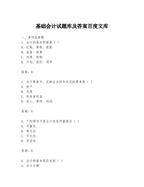 基础会计试题库及答案百度文库