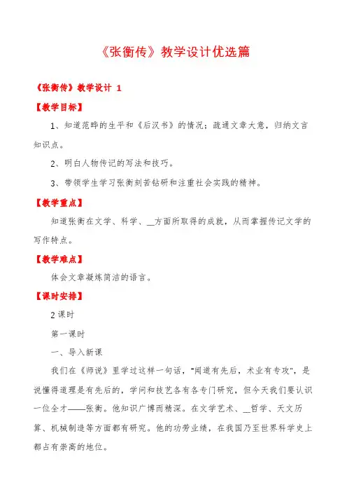 《张衡传》教学设计优选篇