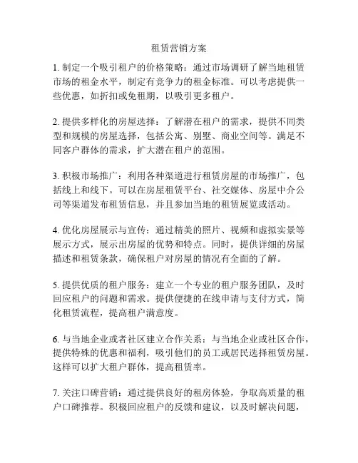 租赁营销方案