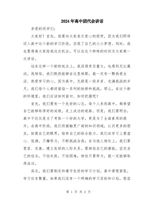 2024年高中团代会讲话
